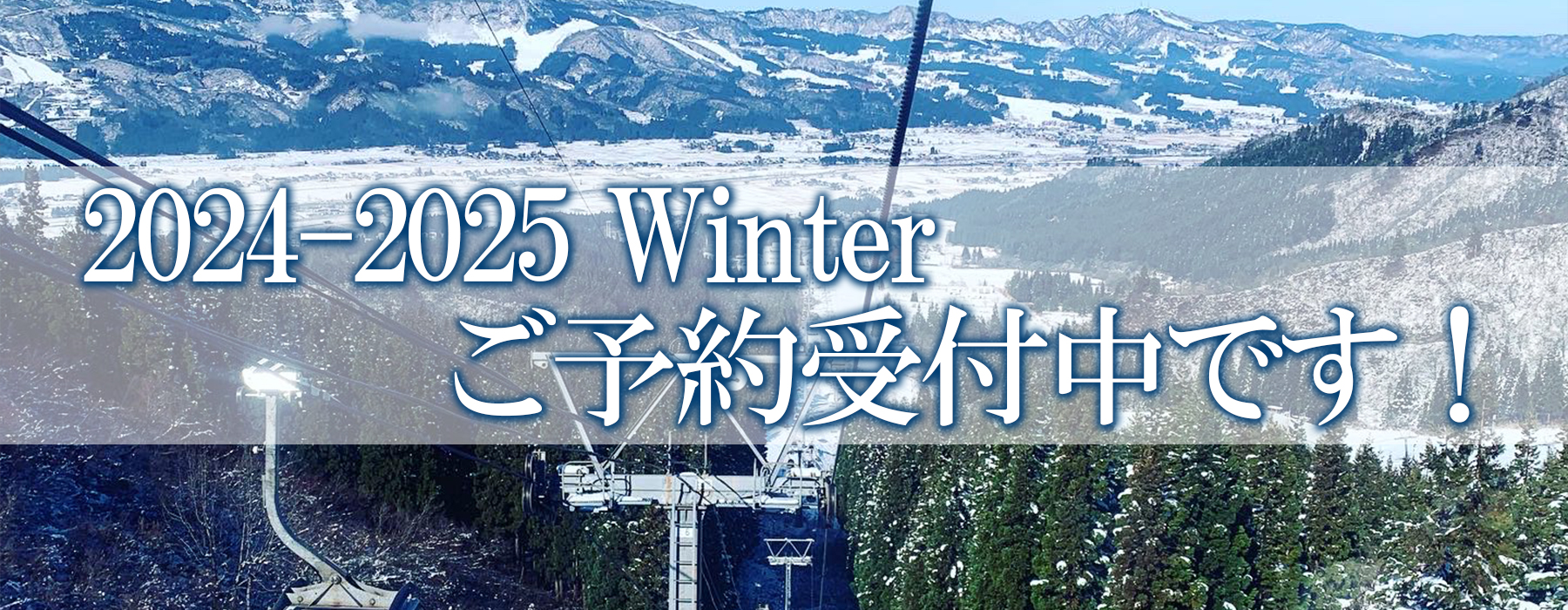 24-25ウインターシーズンのご予約開始！