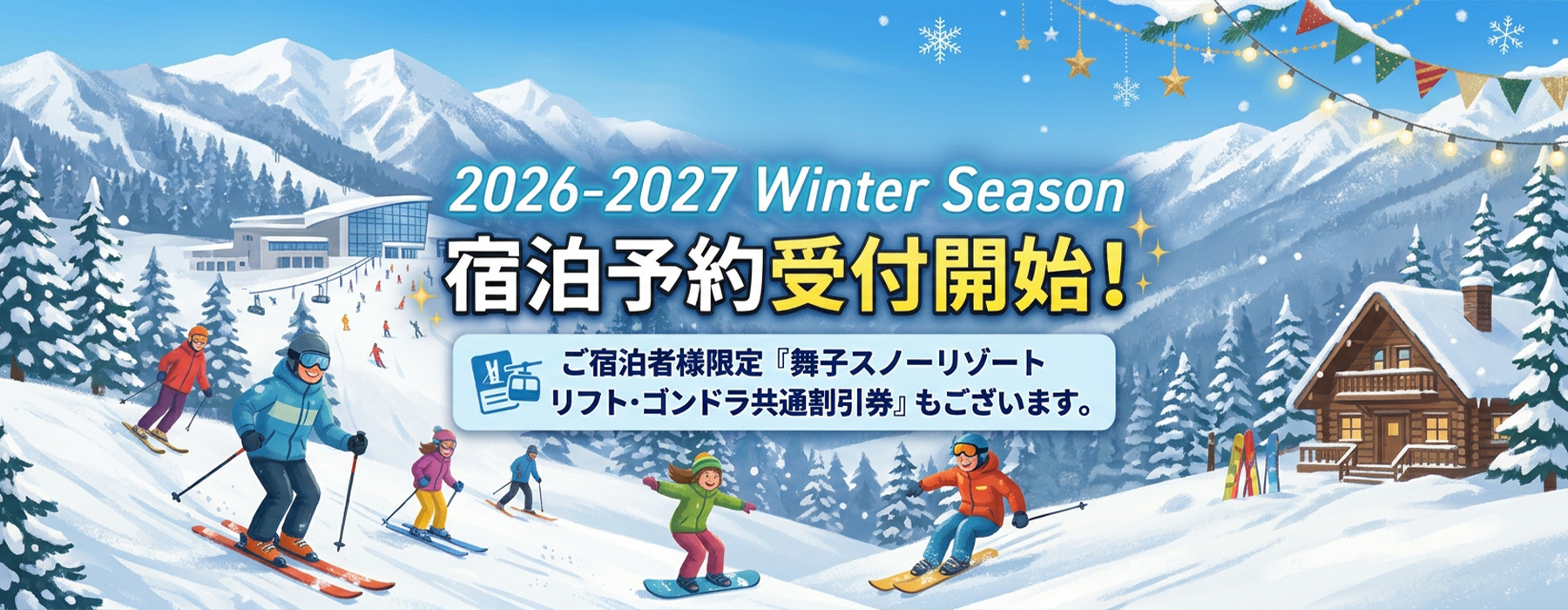 ウインターシーズンも魅力満載！